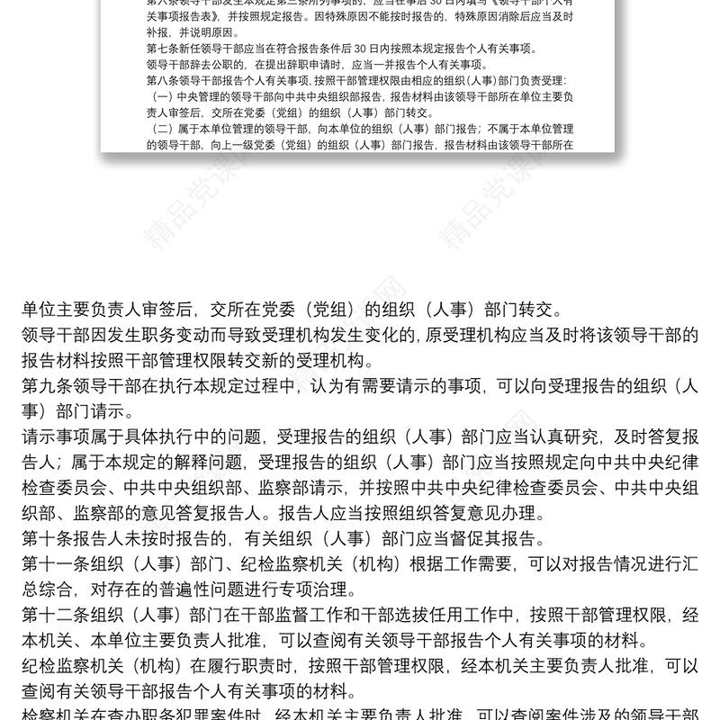 领导干部个人有关事项报告培训讲稿领导干部报告个人有关事项规定三篇