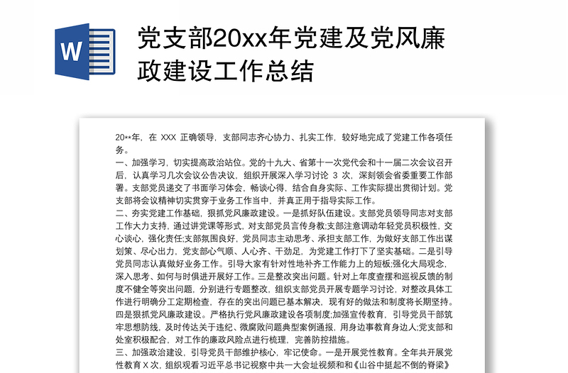 党支部20xx年党建及党风廉政建设工作总结