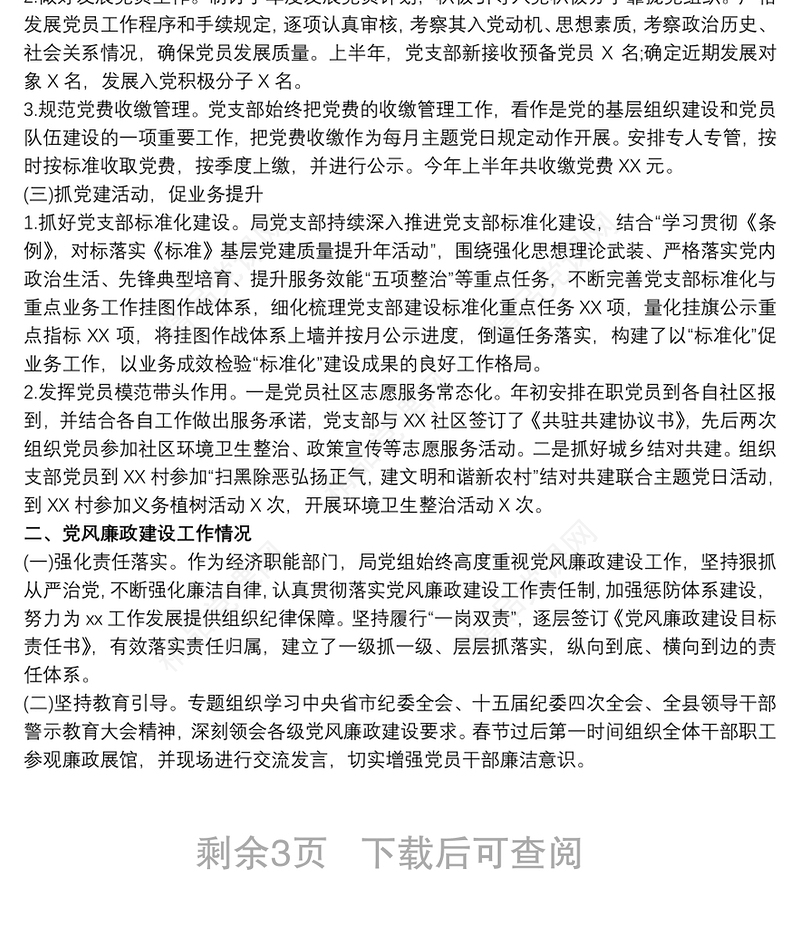 党支部20xx年党建及党风廉政建设工作总结