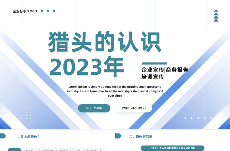 2024猎头的认识PPT商务风猎头的认识培训课件下载