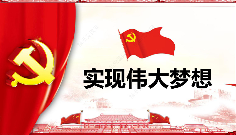 完整大气内容学习党的十九大报告精神PPT