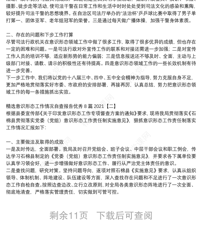 精选意识形态工作情况自查报告优秀8篇2021