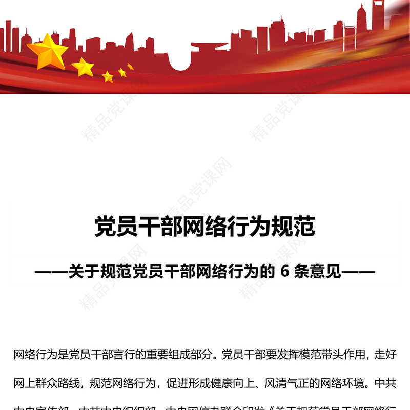 党员干部网络行为规范PPT党政风优质规范党员干部网络行为的6条意见微党课(讲稿)