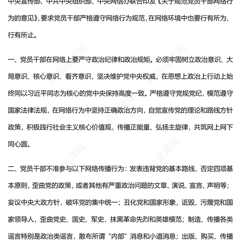 党员干部网络行为规范PPT党政风优质规范党员干部网络行为的6条意见微党课(讲稿)