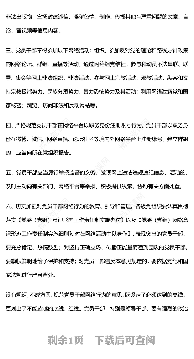 党员干部网络行为规范PPT党政风优质规范党员干部网络行为的6条意见微党课(讲稿)
