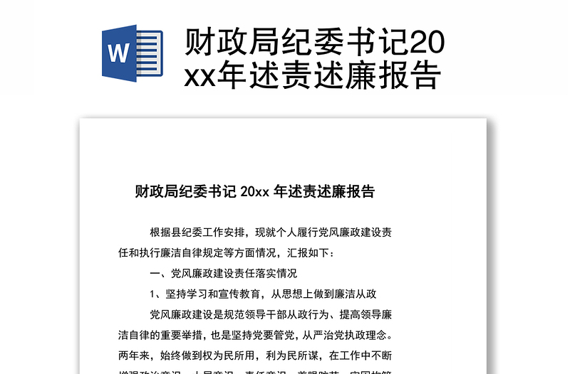 财政局纪委书记20xx年述责述廉报告