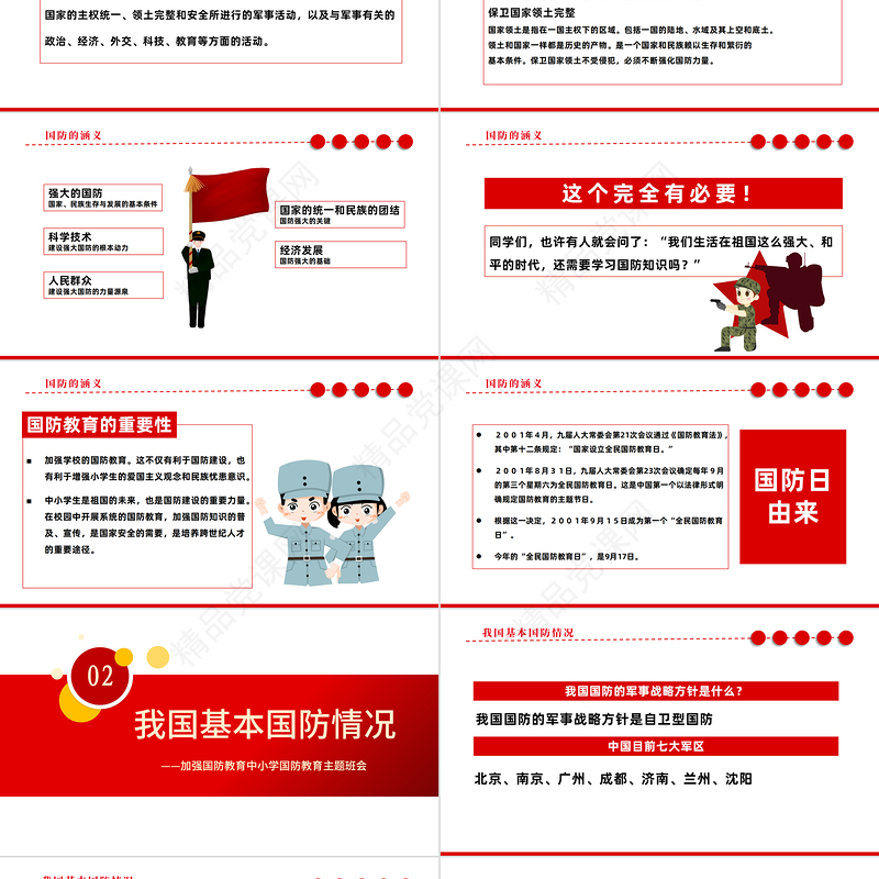 2022加强国防教育PPT红色党政风加强国防教育中小学生国防教育主题班会课件模板