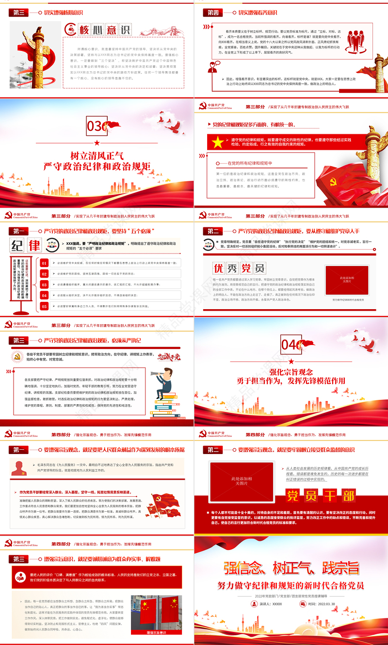 强信念树正气践宗旨PPT党政风努力做守纪律和规矩的新时代合格党员专题党课课件模板