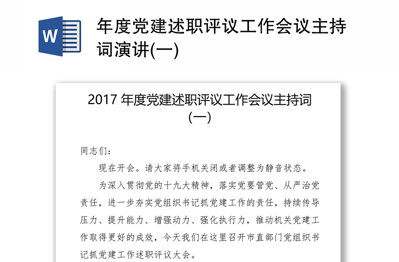 年度党建述职评议工作会议主持词演讲(一)