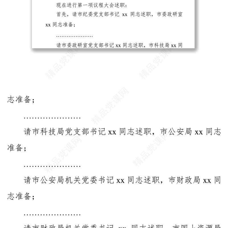 年度党建述职评议工作会议主持词演讲(一)