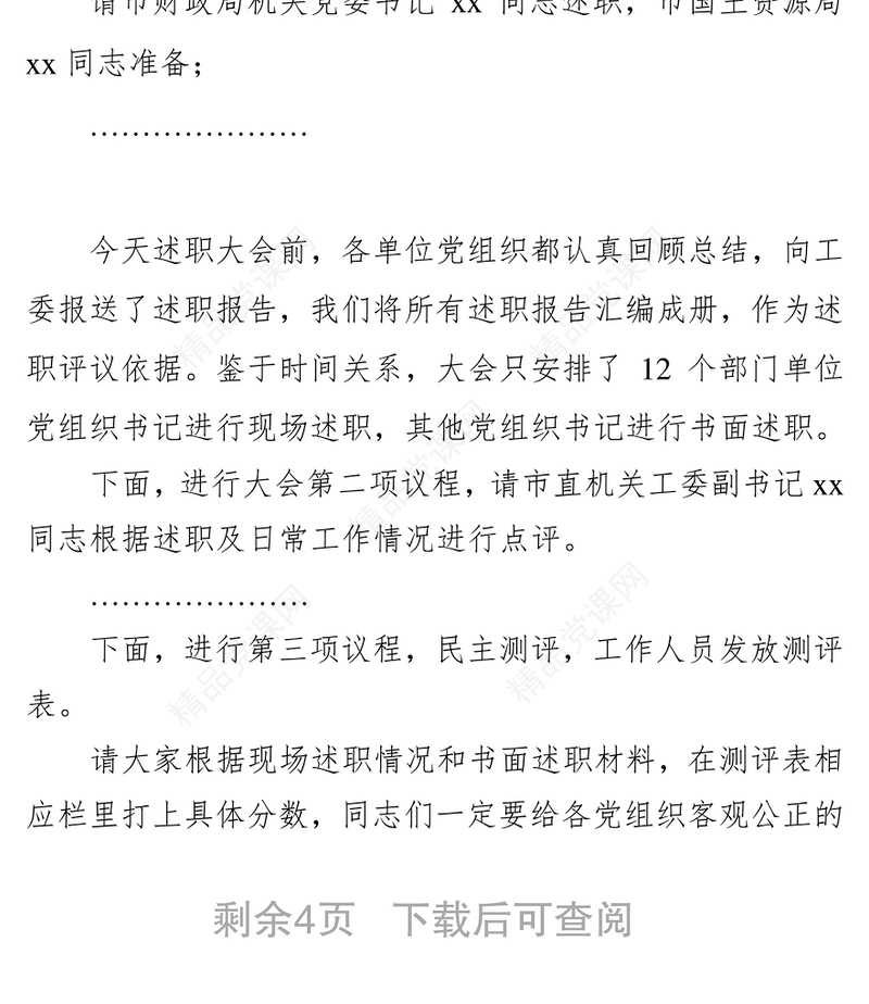 年度党建述职评议工作会议主持词演讲(一)