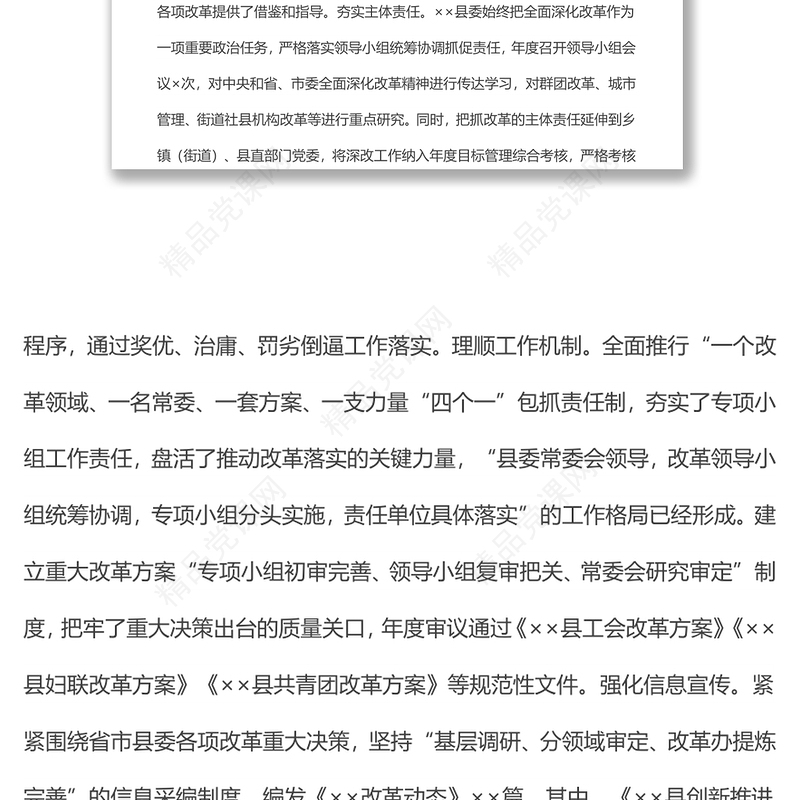 全面深化改革领导小组上半年工作总结汇报