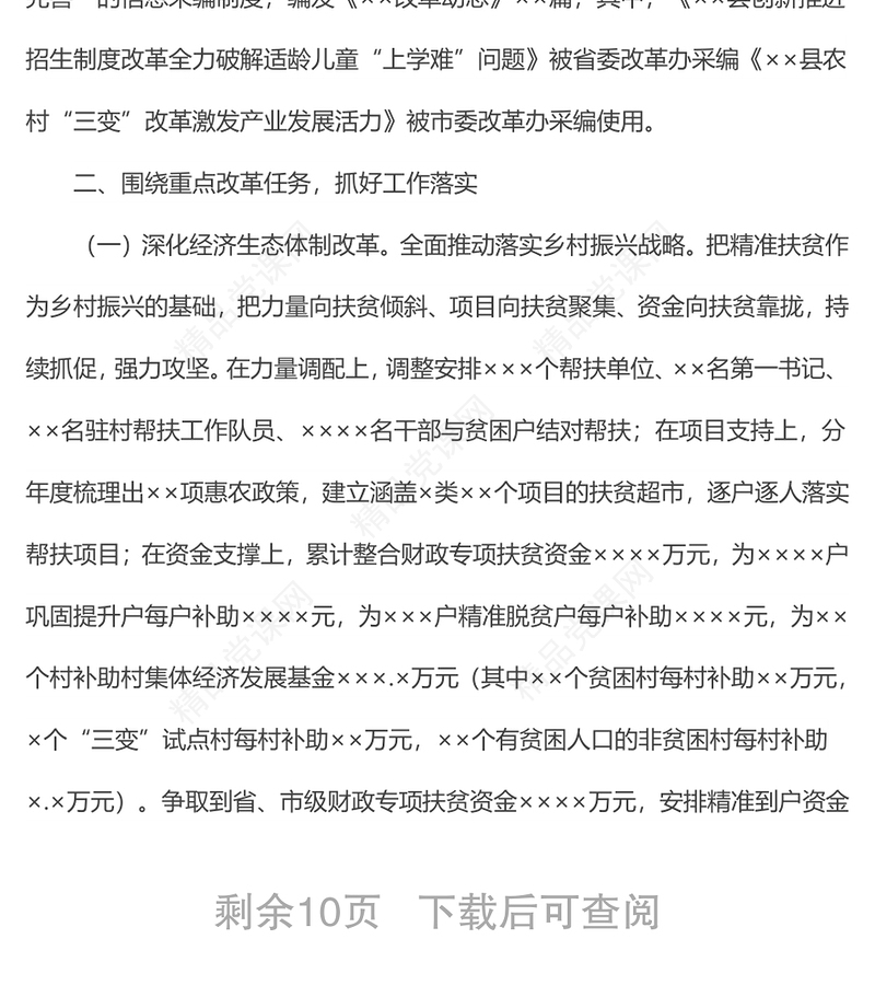 全面深化改革领导小组上半年工作总结汇报