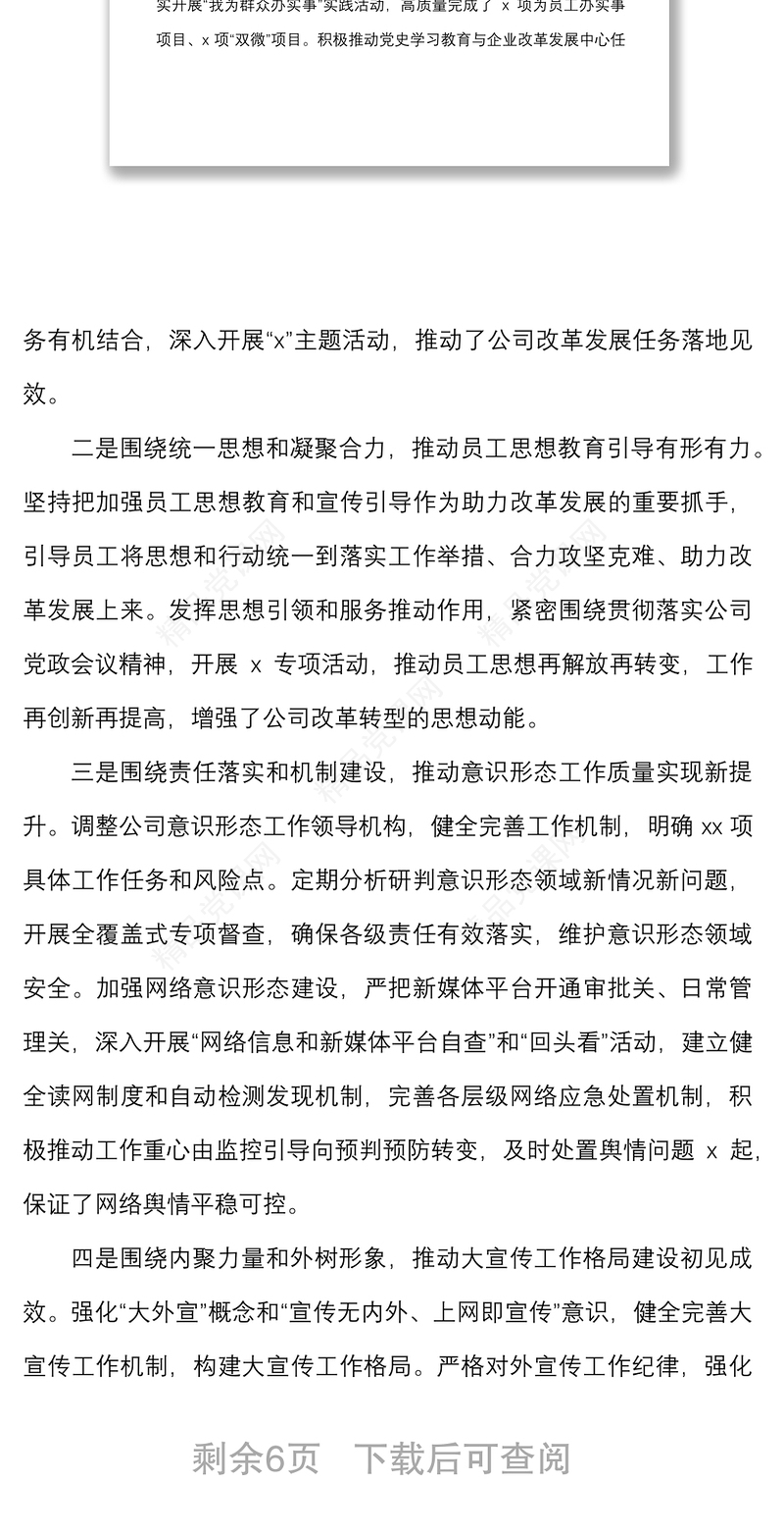 2021年宣传思想政治工作总结和2022年工作计划思路范文集团企业工作汇报报告