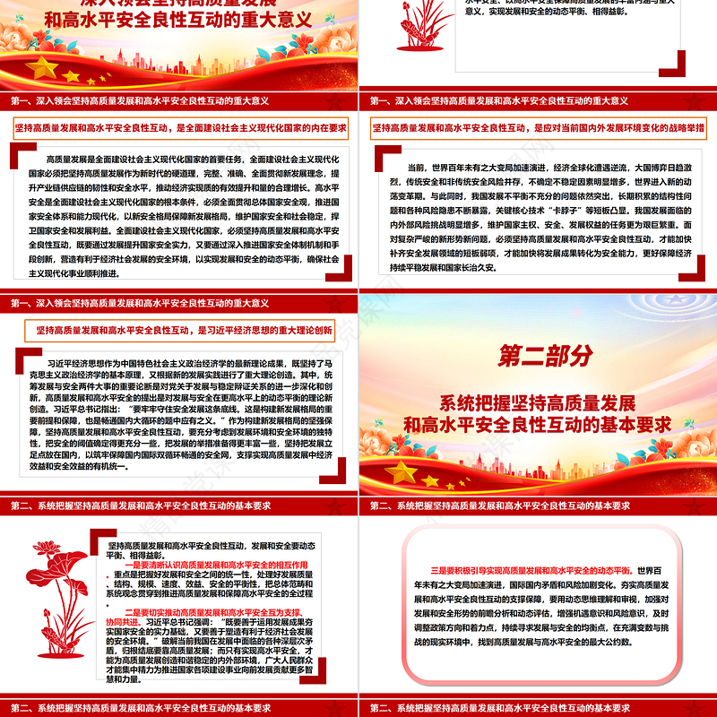 系统把握坚持高质量发展和高水平安全良性互动ppt大气简约牢固把握发展和安全的重要关系微党课