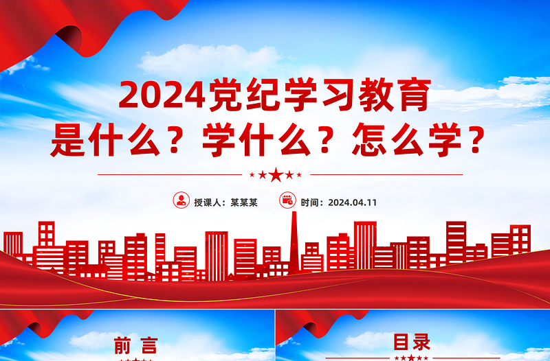 党政风2024年党纪学习教育是什么学什么怎么学党的纪律建设PPT