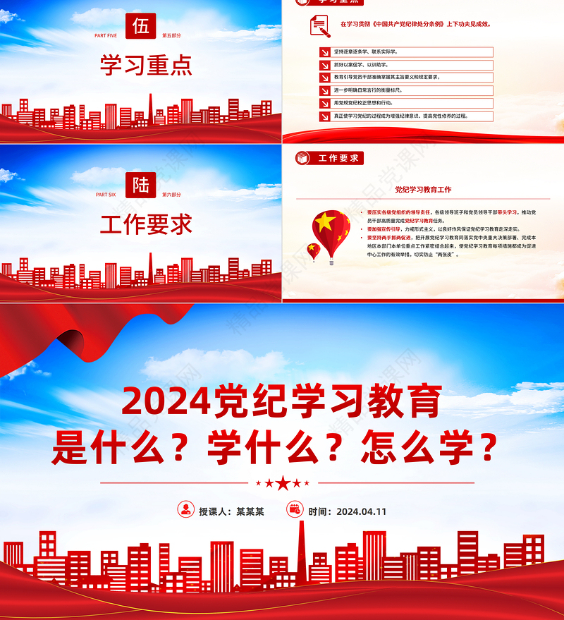 党政风2024年党纪学习教育是什么学什么怎么学党的纪律建设PPT