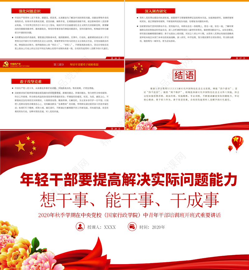 党政风简约中青年干部培训班讲话年轻干部要想干事能干事干成事党课PPT