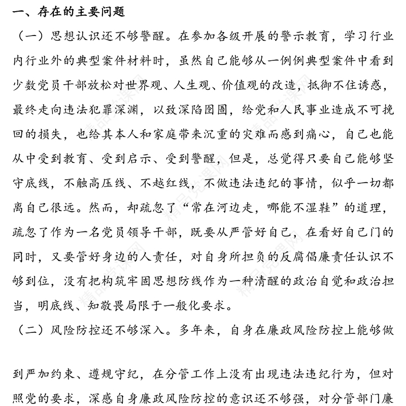 在“剖析典型案件推进以案促改”专题民主生活会上的发言提纲