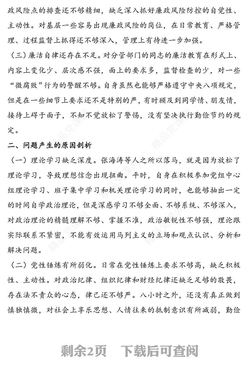 在“剖析典型案件推进以案促改”专题民主生活会上的发言提纲