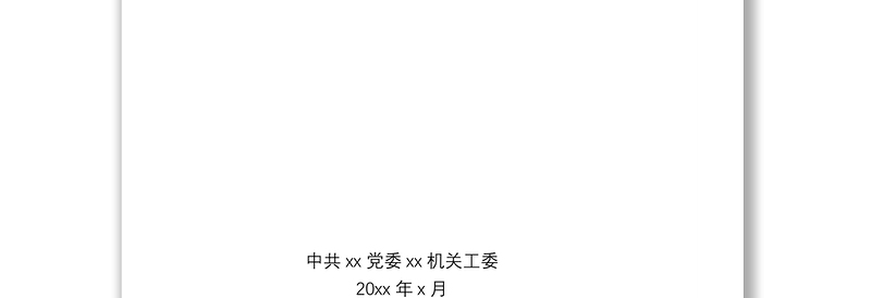 2021【全套资料】党委换届选举工作指南