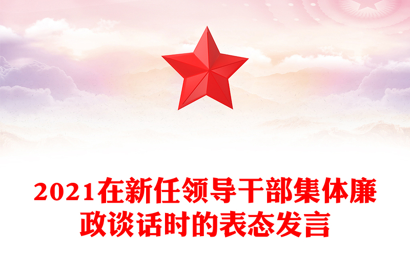 在新任领导干部集体廉政谈话时的表态发言