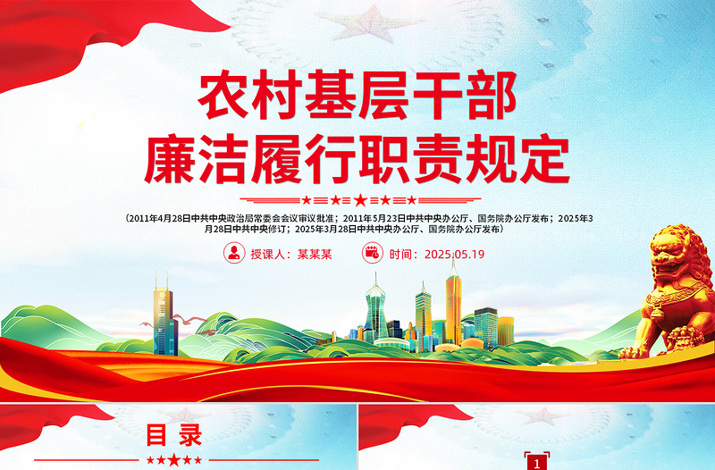 精美大气《农村基层干部廉洁履行职责规定》PPT法律法规课件