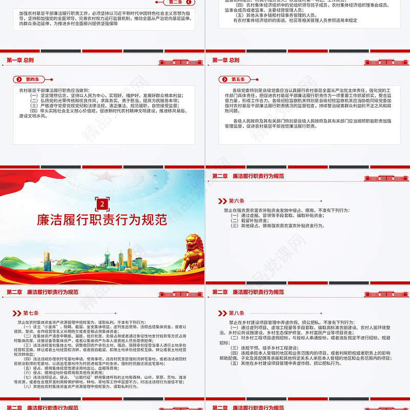 精美大气《农村基层干部廉洁履行职责规定》PPT法律法规课件