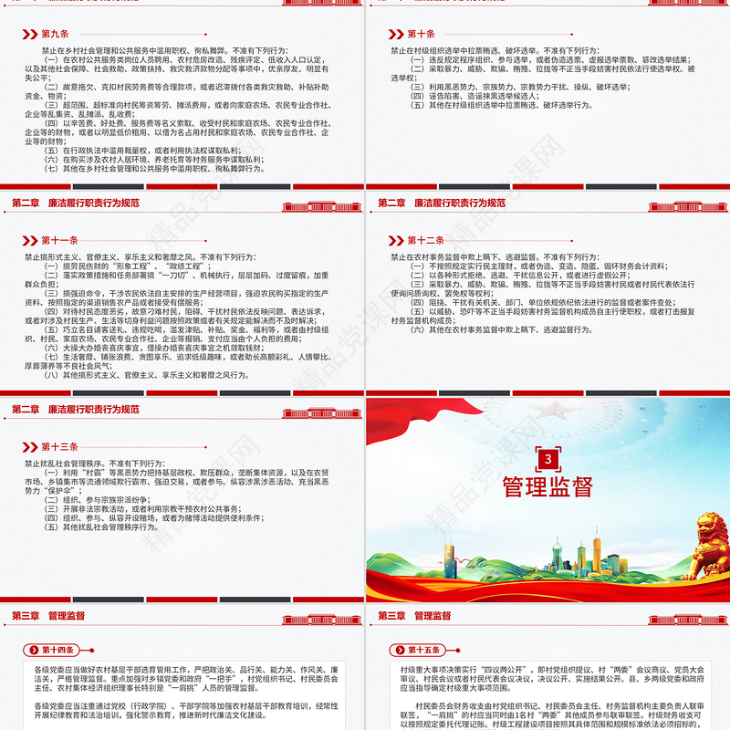 精美大气《农村基层干部廉洁履行职责规定》PPT法律法规课件