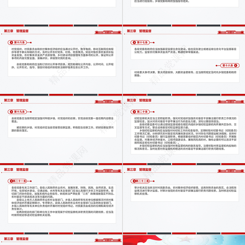 精美大气《农村基层干部廉洁履行职责规定》PPT法律法规课件