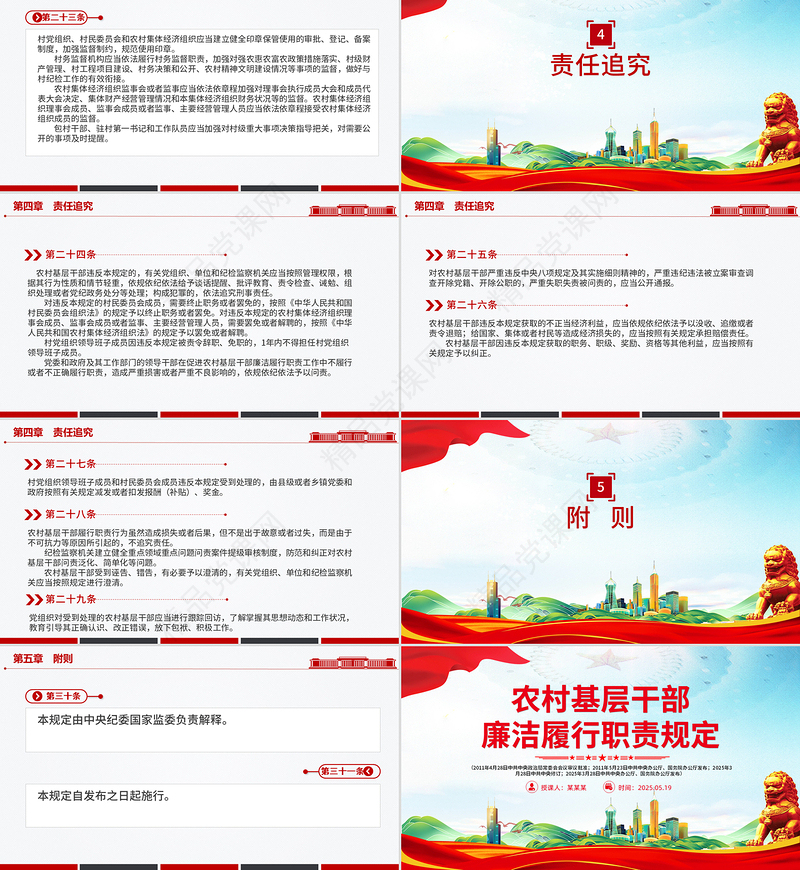 精美大气《农村基层干部廉洁履行职责规定》PPT法律法规课件