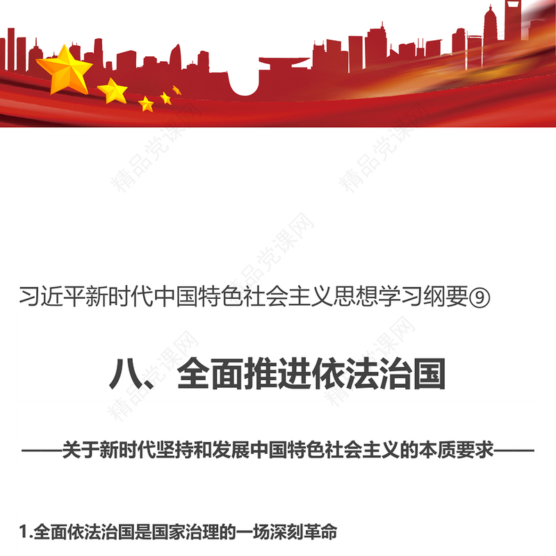 2023习近平新时代中国特色社会主义思想学习纲要⑨全面推进依法治国党建课件(讲稿)