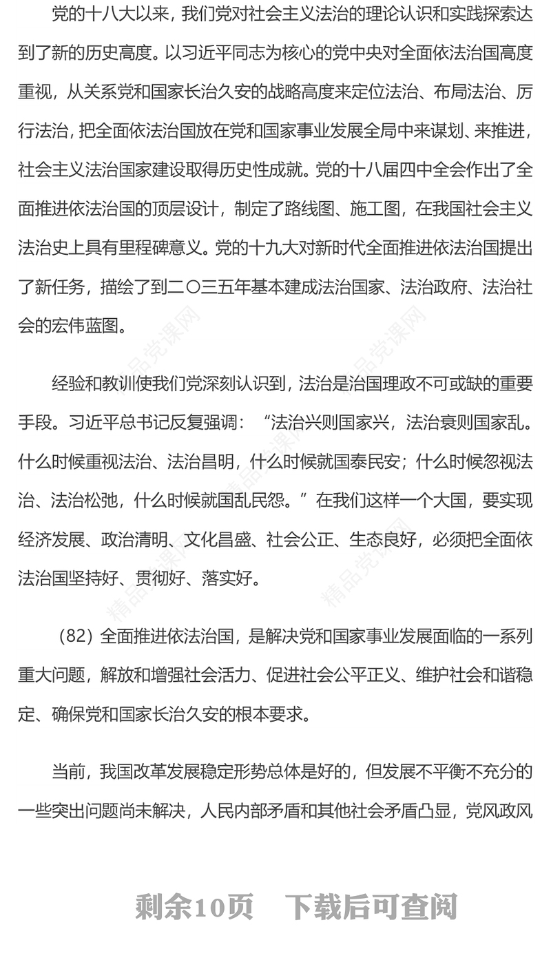 2023习近平新时代中国特色社会主义思想学习纲要⑨全面推进依法治国党建课件(讲稿)