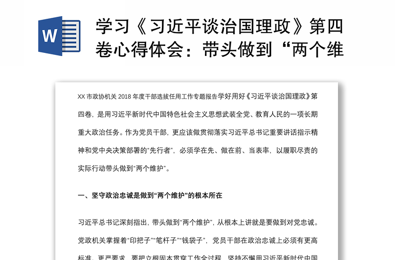 学习《习近平谈治国理政》第四卷心得体会：带头做到“两个维护”