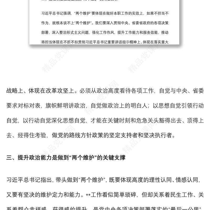 学习《习近平谈治国理政》第四卷心得体会：带头做到“两个维护”