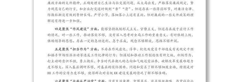 X党员干部党史学习教育专题组织生活会个人对照检视材料