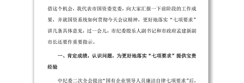 在全市落实国有企业领导人员廉洁自律“七项要求”工作会议上的讲话