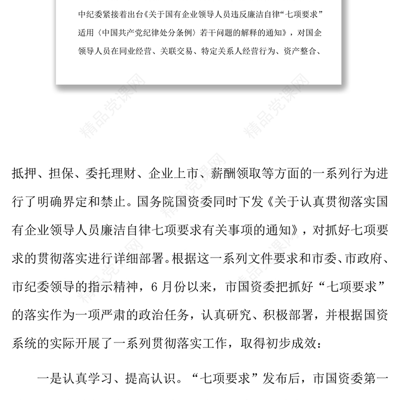 在全市落实国有企业领导人员廉洁自律“七项要求”工作会议上的讲话