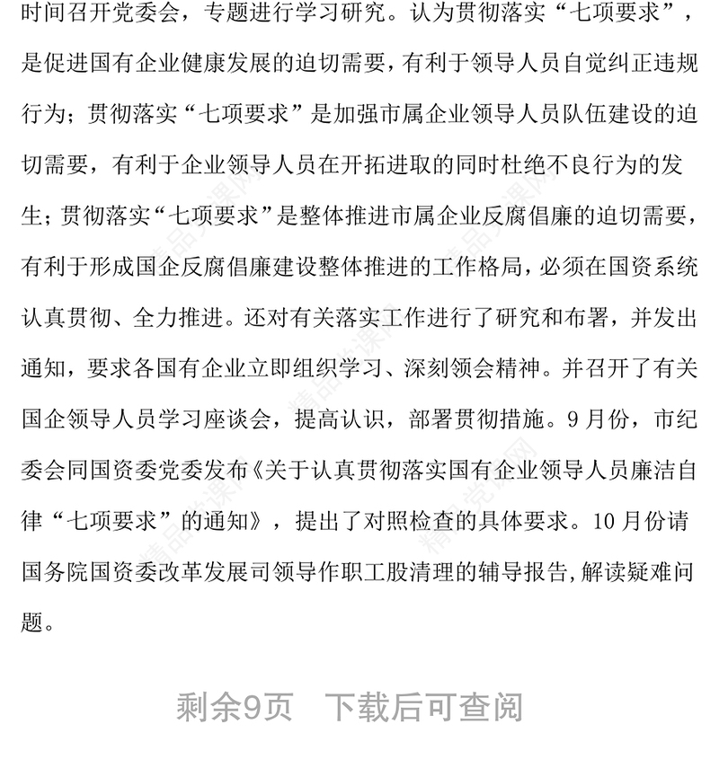 在全市落实国有企业领导人员廉洁自律“七项要求”工作会议上的讲话
