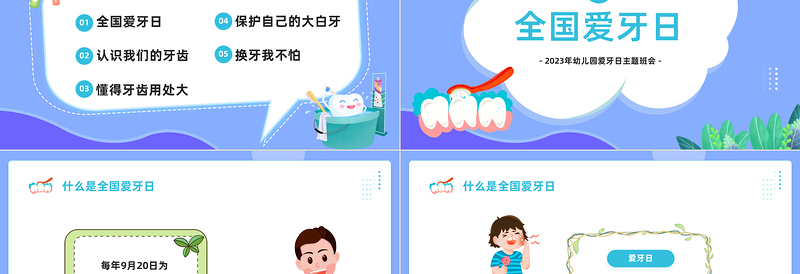 2024幼儿园爱牙日PPT精美卡通幼儿园爱牙日主题班会课件下载