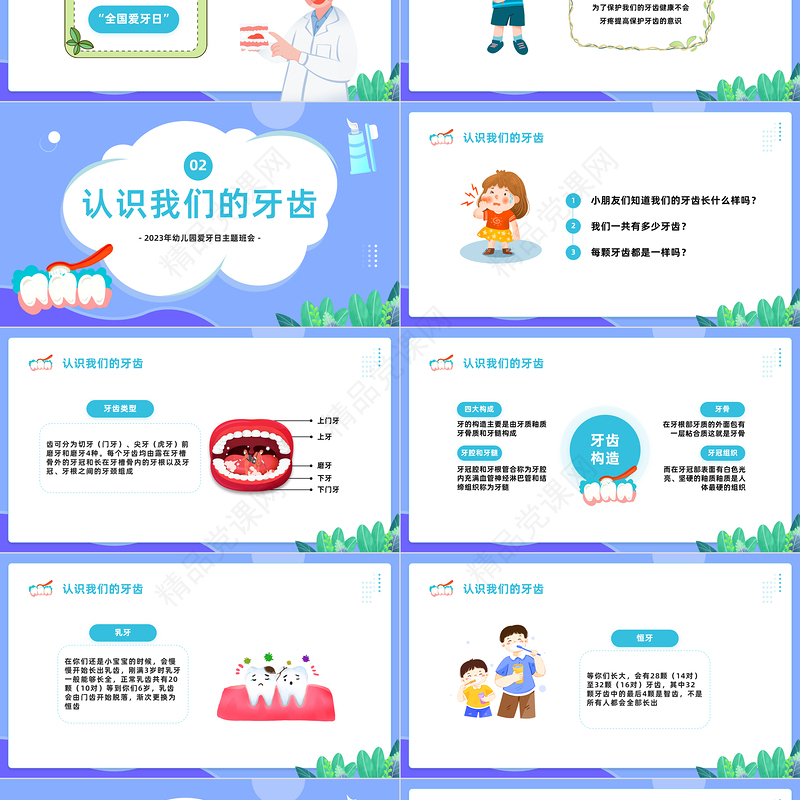 2024幼儿园爱牙日PPT精美卡通幼儿园爱牙日主题班会课件下载