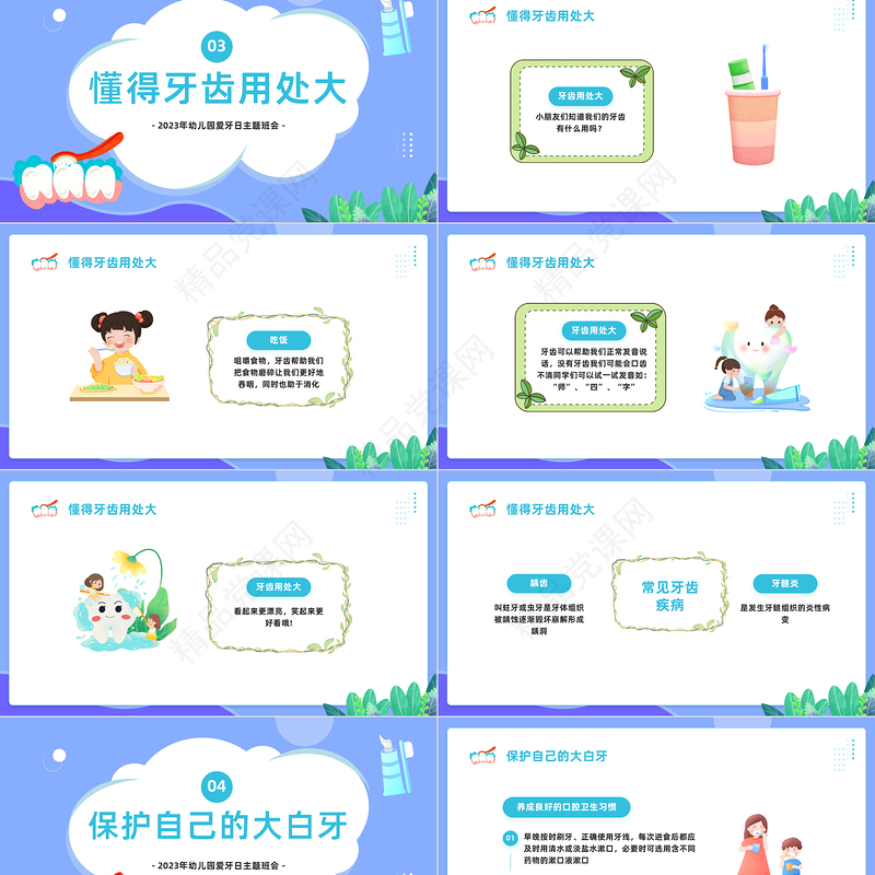 2024幼儿园爱牙日PPT精美卡通幼儿园爱牙日主题班会课件下载