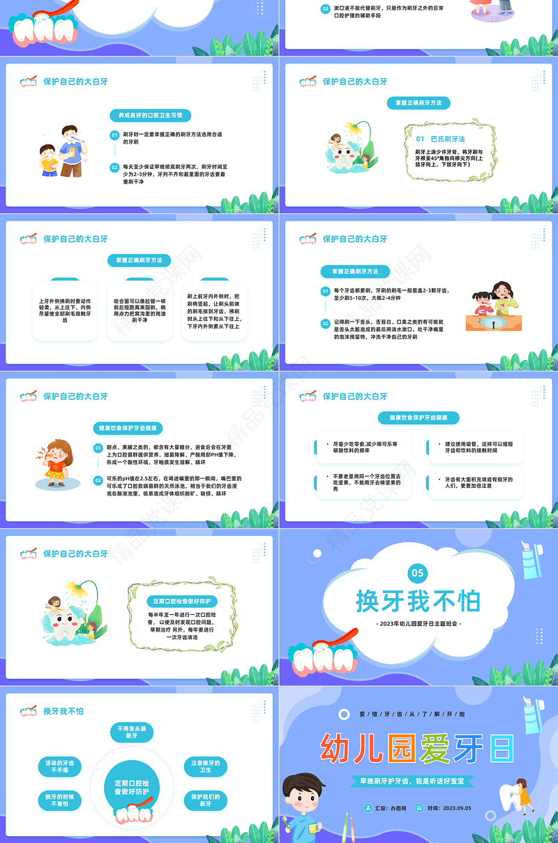 2024幼儿园爱牙日PPT精美卡通幼儿园爱牙日主题班会课件下载