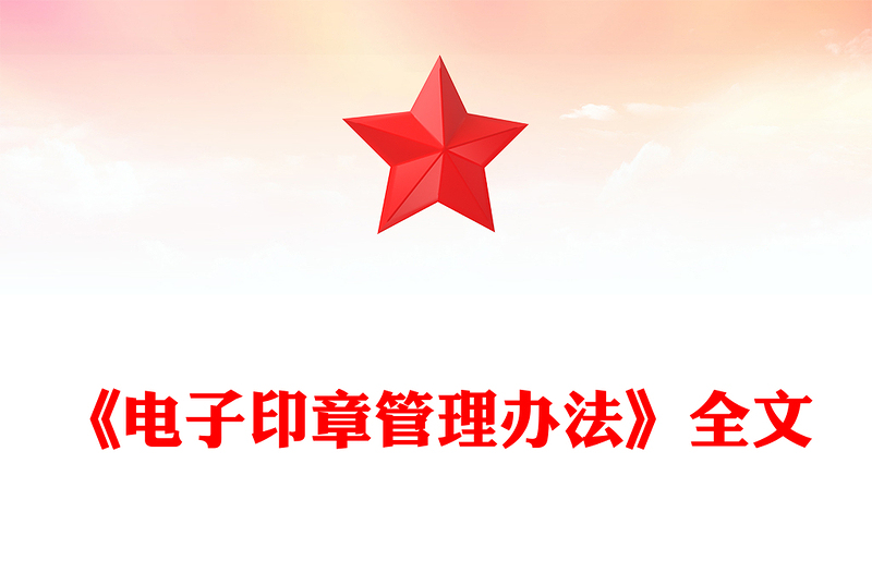 红色精美《电子印章管理办法》PPT法律法规课件(讲稿)