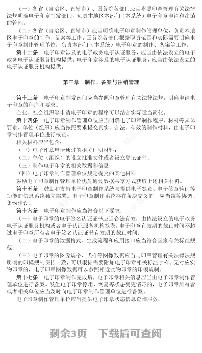 红色精美《电子印章管理办法》PPT法律法规课件(讲稿)