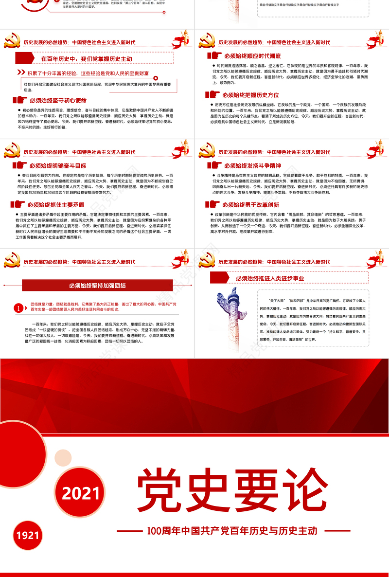 党史要论PPT建党100周年专题党课之中国共产党百年历史与历史主动课件模板