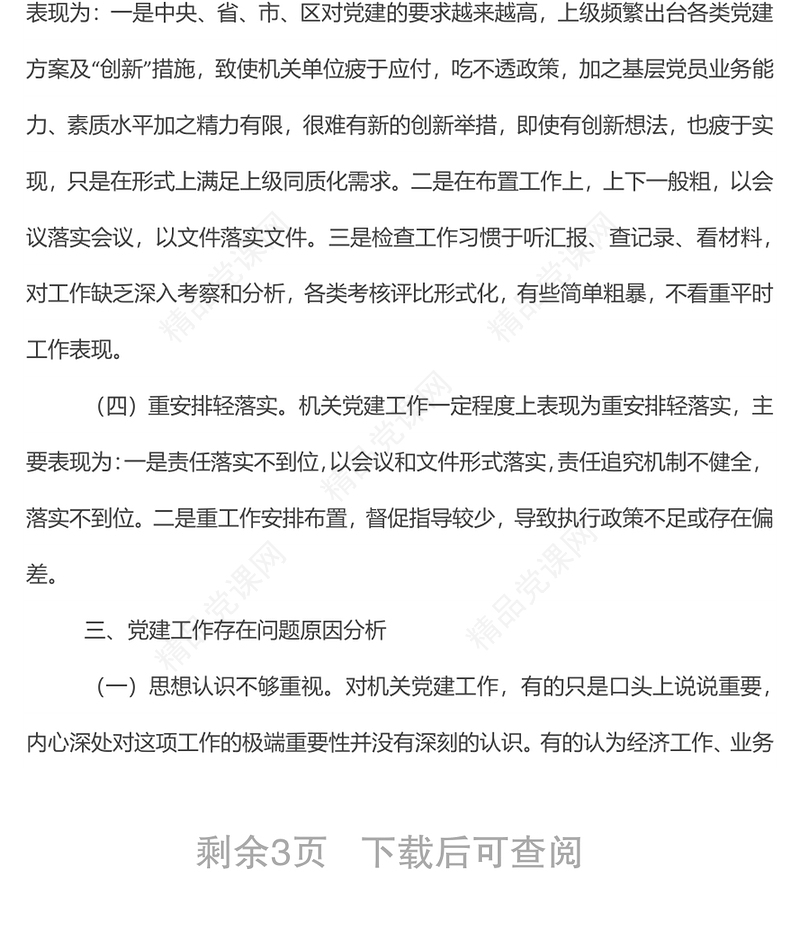 X局党建工作调研报告