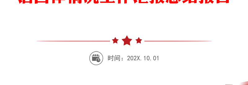 国有企业负责人廉政谈话情况汇报范文集团公司国企履行全面从严治党主体责任遵守纪律规矩廉洁自律情况工作汇报总结报告