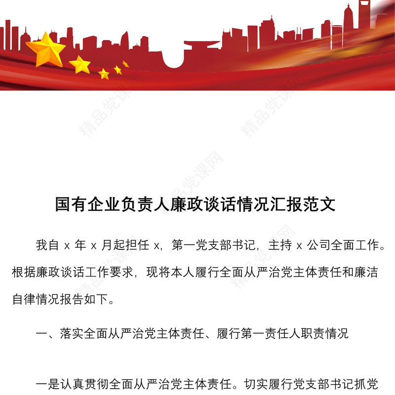 国有企业负责人廉政谈话情况汇报范文集团公司国企履行全面从严治党主体责任遵守纪律规矩廉洁自律情况工作汇报总结报告