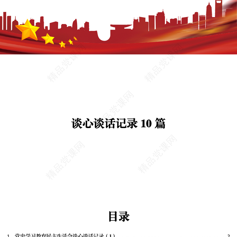 谈心谈话记录10篇